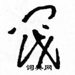 駱恆光寫的硬筆草書閥