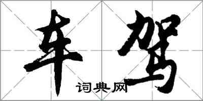 胡問遂車駕行書怎么寫