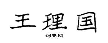 袁強王理國楷書個性簽名怎么寫