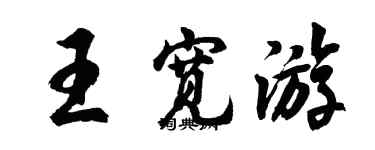 胡問遂王寬遊行書個性簽名怎么寫