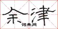 駱恆光余津隸書怎么寫