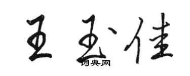 駱恆光王玉佳行書個性簽名怎么寫