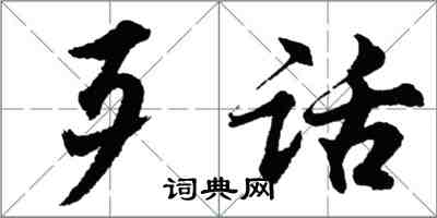 胡問遂歹話行書怎么寫