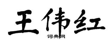 翁闓運王偉紅楷書個性簽名怎么寫