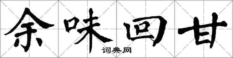 翁闓運餘味回甘楷書怎么寫