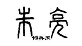 曾慶福朱亮篆書個性簽名怎么寫