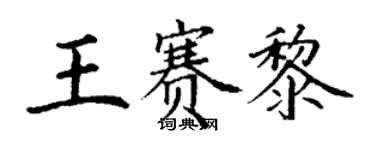 丁謙王賽黎楷書個性簽名怎么寫