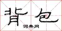 范連陞背包隸書怎么寫