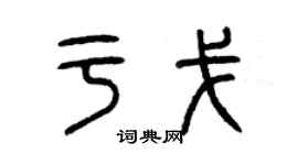 曾慶福於戈篆書個性簽名怎么寫