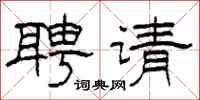 柯春海聘請隸書怎么寫