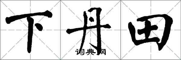 翁闓運下丹田楷書怎么寫