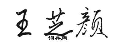 駱恆光王芝顏行書個性簽名怎么寫