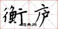 周炳元衡廬楷書怎么寫