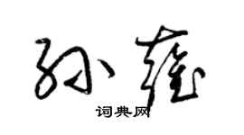 梁錦英孫雍草書個性簽名怎么寫