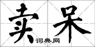 翁闓運賣呆楷書怎么寫