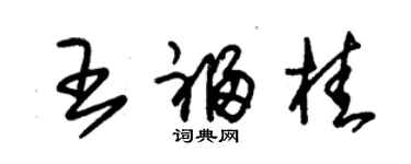 朱錫榮王福桂草書個性簽名怎么寫