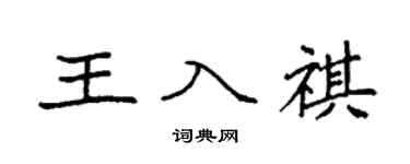 袁強王入祺楷書個性簽名怎么寫