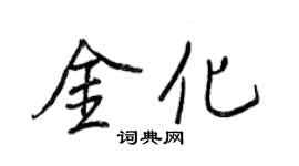 王正良金化行書個性簽名怎么寫