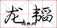 龐中華龍韜行書怎么寫