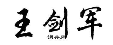 胡問遂王劍軍行書個性簽名怎么寫