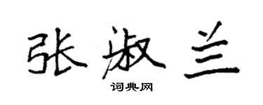 袁強張淑蘭楷書個性簽名怎么寫