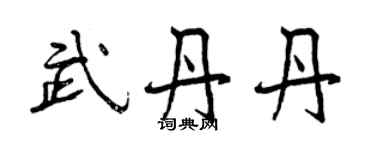 曾慶福武丹丹行書個性簽名怎么寫