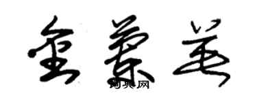 朱錫榮金蘭英草書個性簽名怎么寫