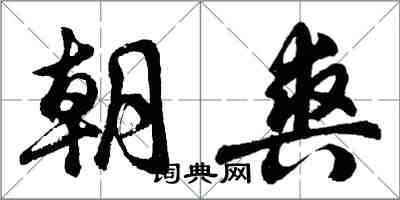 胡問遂朝爽行書怎么寫