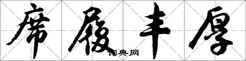 胡問遂席履豐厚行書怎么寫