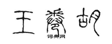 陳聲遠王卷胡篆書個性簽名怎么寫