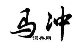 胡問遂馬沖行書個性簽名怎么寫