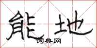 駱恆光能地隸書怎么寫