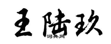 胡問遂王陸玖行書個性簽名怎么寫