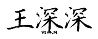 丁謙王深深楷書個性簽名怎么寫