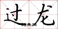 丁謙過龍楷書怎么寫