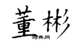 丁謙董彬楷書個性簽名怎么寫