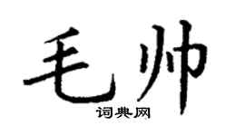 丁謙毛帥楷書個性簽名怎么寫