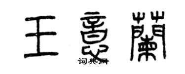 曾慶福王意蘭篆書個性簽名怎么寫