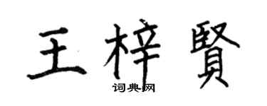 何伯昌王梓賢楷書個性簽名怎么寫