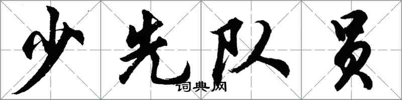 胡問遂少先隊員行書怎么寫