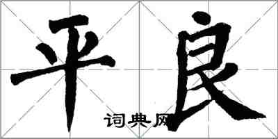 翁闓運平良楷書怎么寫