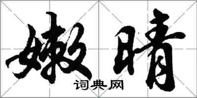 胡問遂嫩晴行書怎么寫