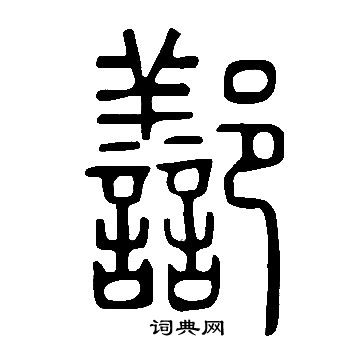 說文解字寫的鄯