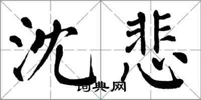 翁闓運沈悲楷書怎么寫