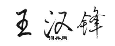 駱恆光王漢鋒行書個性簽名怎么寫