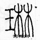 余巨力寫的硬筆篆書琳