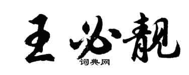 胡問遂王必靚行書個性簽名怎么寫