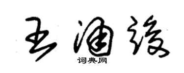 朱錫榮王涌竣草書個性簽名怎么寫