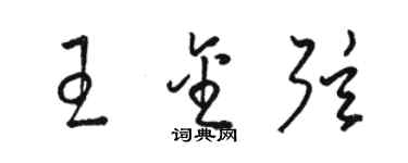 駱恆光王金弦草書個性簽名怎么寫