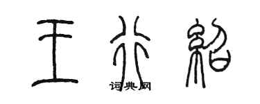 陳墨王行紹篆書個性簽名怎么寫